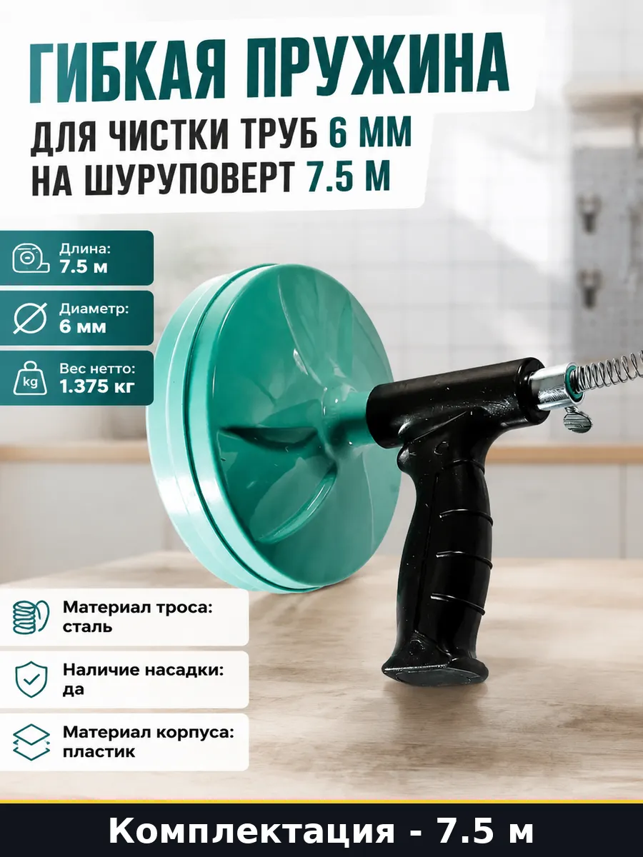 Гибкая пружина для чистки труб 6 мм на шуруповерт 7.5 м