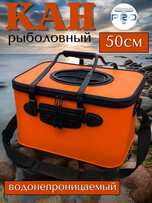ТуризмPRO Кан рыболовный складной 45 см водонепроницаемый, черный