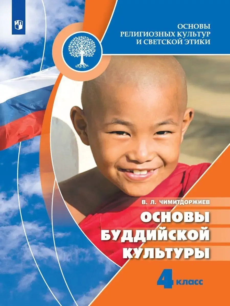 Учебник ОРКСЭ Чимитдоржиев Основы буддийской культуры 4 кл.