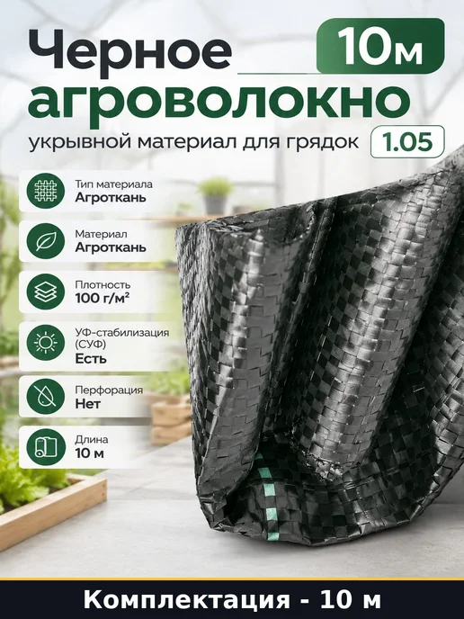 Черное агроволокно 10м укрывной материал для грядок 1.05, 10 м