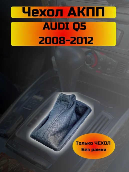 Чехол КПП AUDI Q5 (Структурная Экокожа), черный