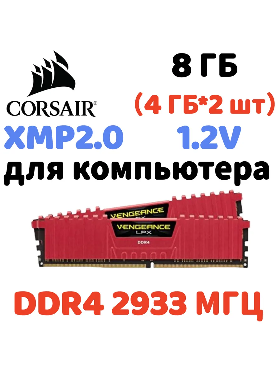 Оперативная память vengeance Красный DDR4 2933MHz 8gb 2x4gb Corsair 865732799 купить за 7 150 ₽ в интернет‑магазине Wildberries
