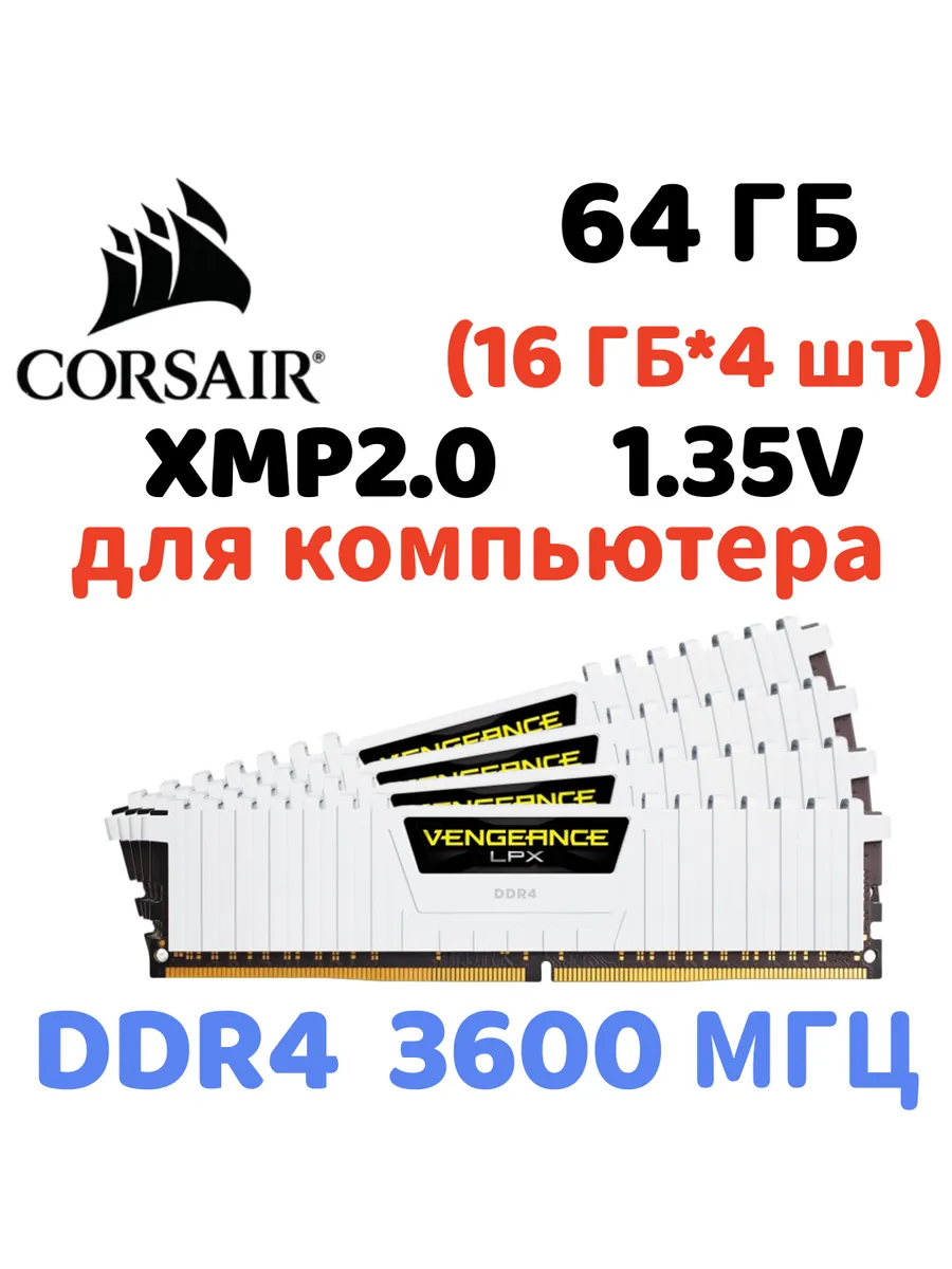 Оперативная память vengeance Белый DDR4 3600MHz 64gb 4x16gb Corsair 865732981 купить за 53 561 ₽ в интернет‑магазине Wildberries