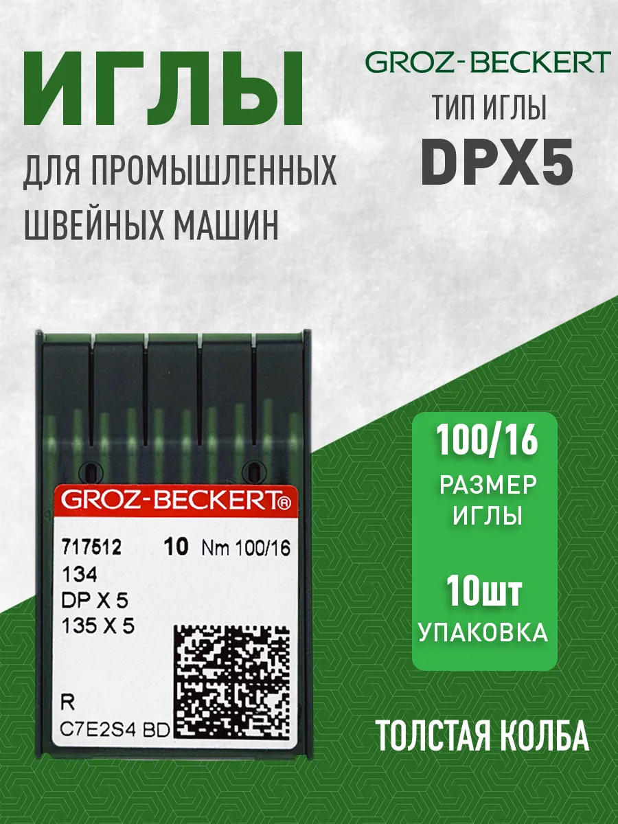Иглы для промышленных швейных машин DPx5 №100 16