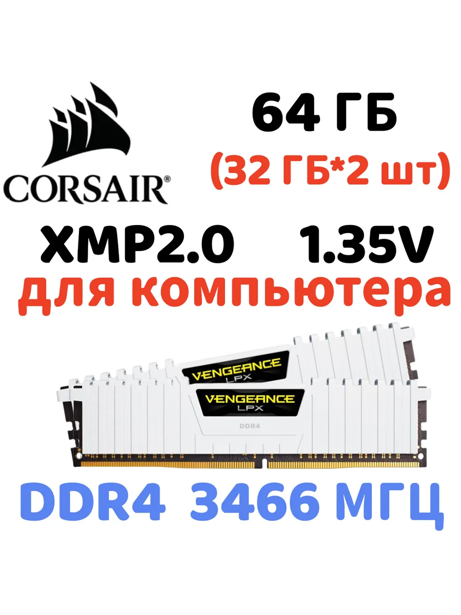 Оперативная память vengeance Белый DDR4 3466MHz 64gb 2x32gb Corsair 889423550 купить за 64 176 ₽ в интернет‑магазине Wildberries