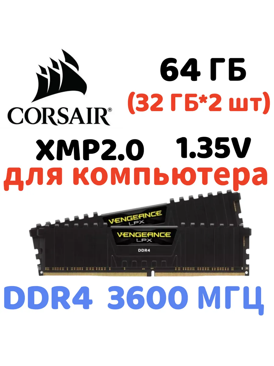 Оперативная память vengeance Чёрный DDR4 3600MHz 64gb 2x32gb Corsair 865737881 купить за 86 791 ₽ в интернет‑магазине Wildberries