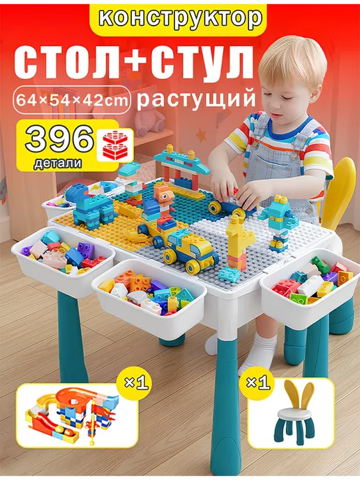 Детский стол с 502 шт конструктором, 502 шт