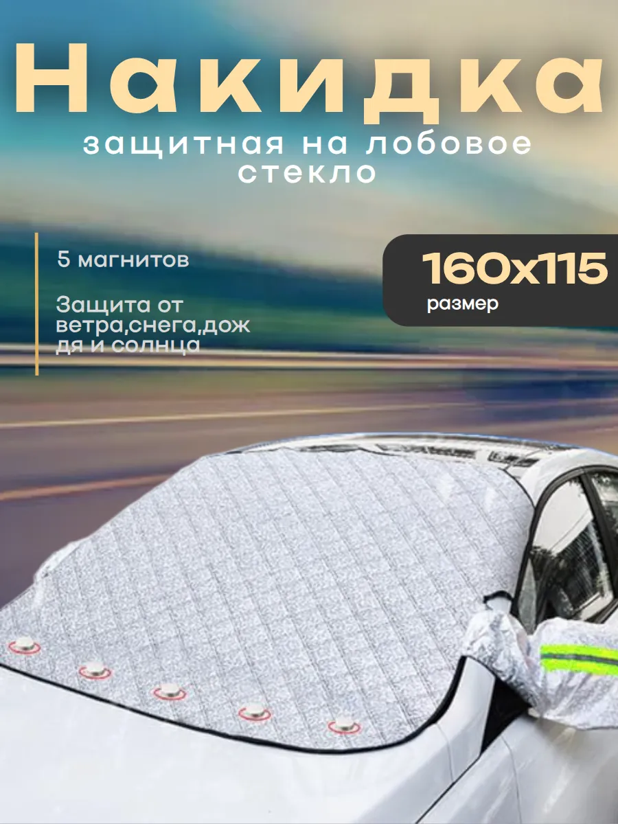 Накидка на лобовое стекло автомобиля, 160х115 см