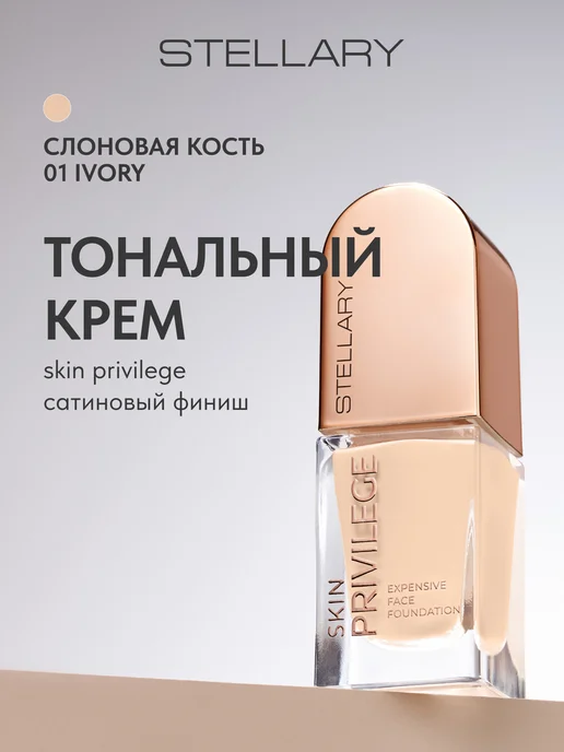 Stellary Тональный крем Skin Privilege сатиновый финиш тон 01, 21 мл, 21 мл