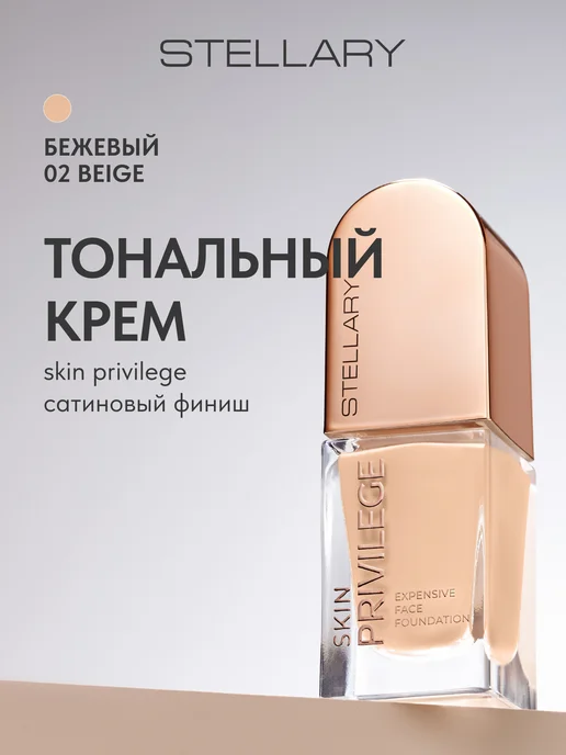 Stellary Тональный крем Skin Privilege сатиновый финиш тон 02, 21 мл, 21 мл