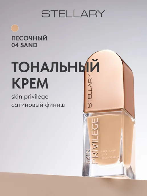 Stellary Тональный крем Skin Privilege сатиновый финиш тон 04, 21 мл, 21 мл