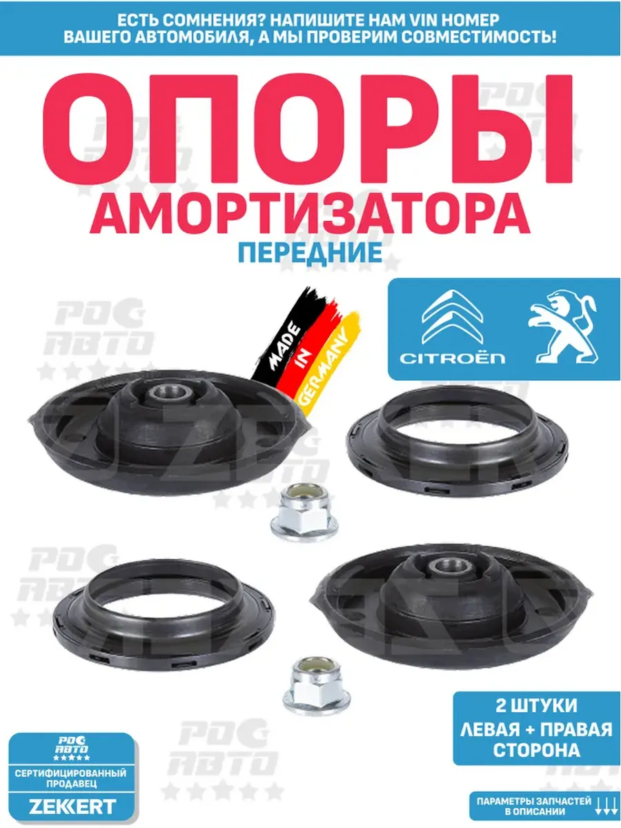 Опоры передние+подшипник опорный Peugeot 308, 408 Citroen C4