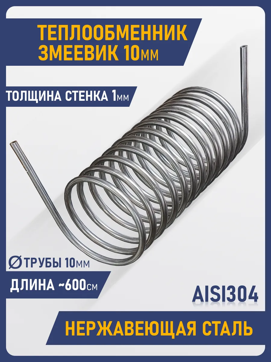 змеевик теплообменник для бани 10мм AISI304
