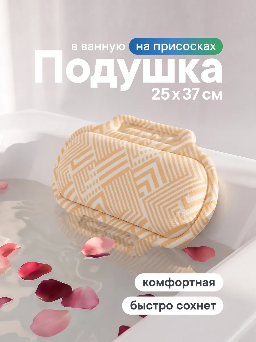Подушка для ванны под голову на присосках