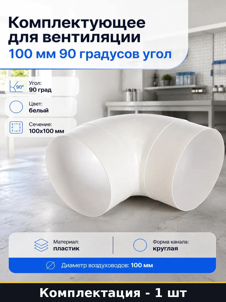 Комплектующее для вентиляции 100 мм 90 градусов угол