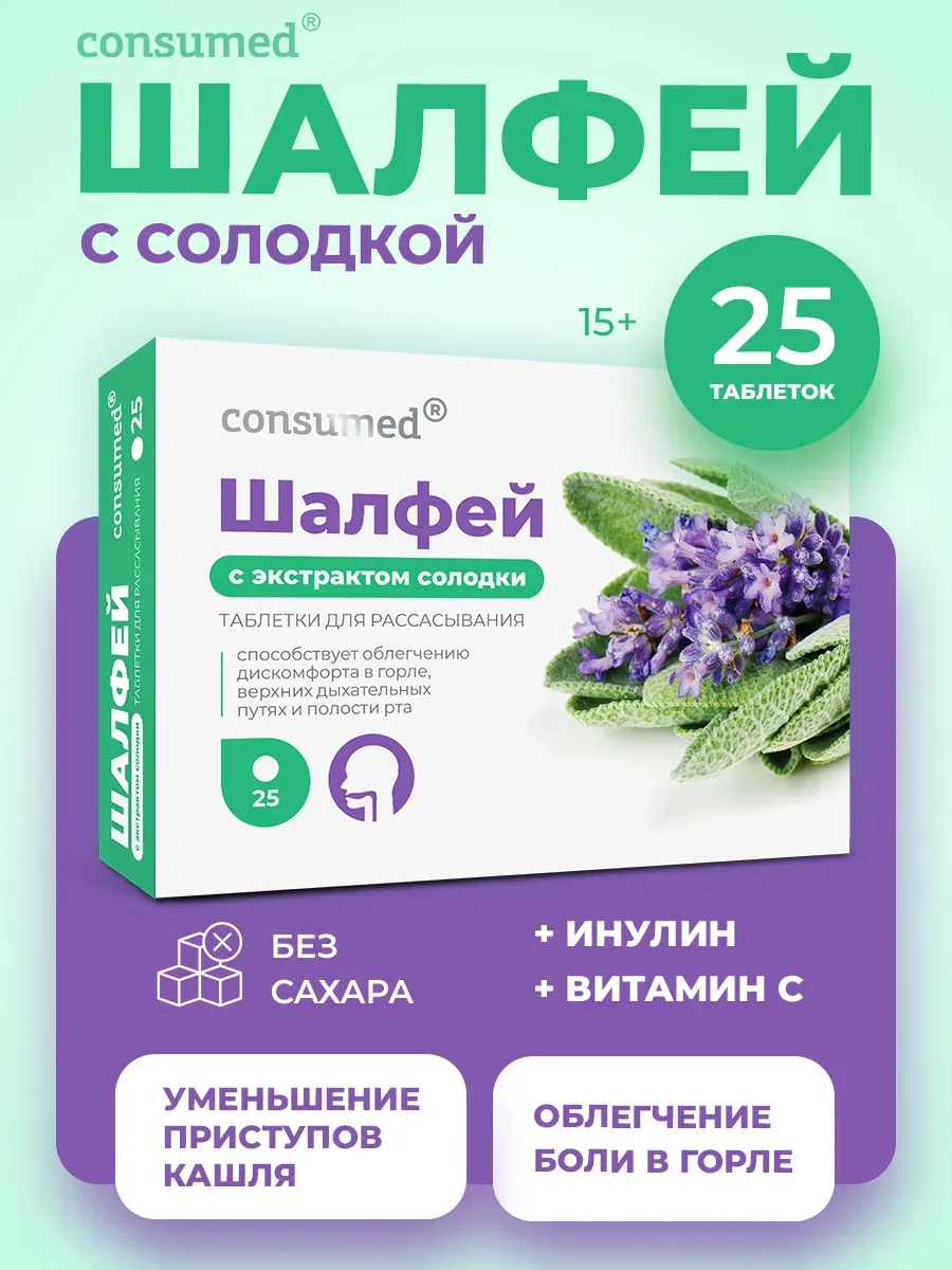 Шалфей от кашля, от боли в горле, 25 таблеток