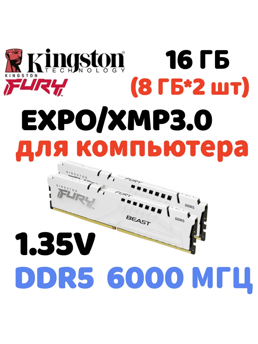 Kingston Fury Оперативная память Beast DDR5 6000MHz 16gb 2x8gb белый