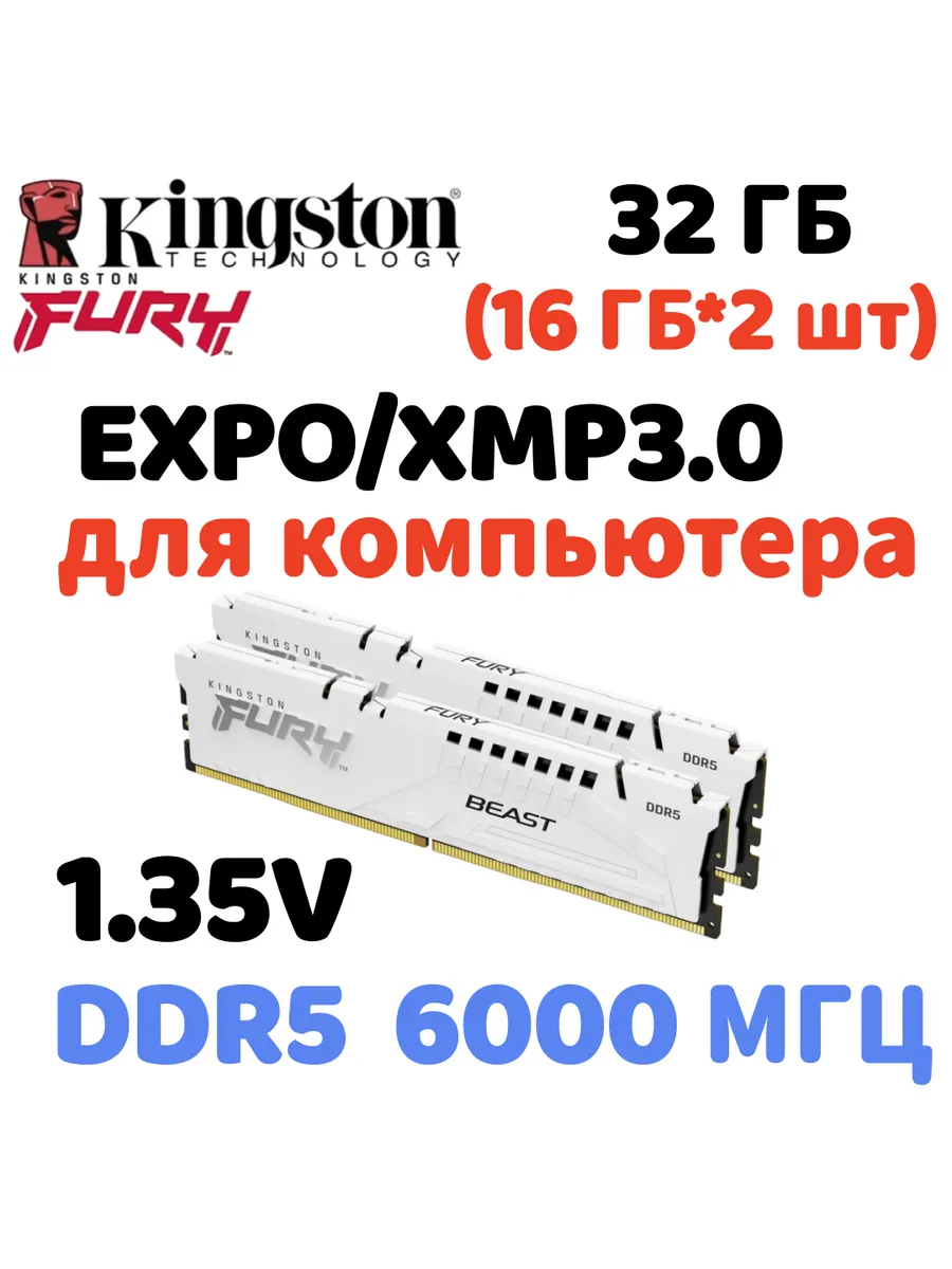 Kingston Fury Оперативная память Beast DDR5 6000MHz 32gb 2x16gb белый