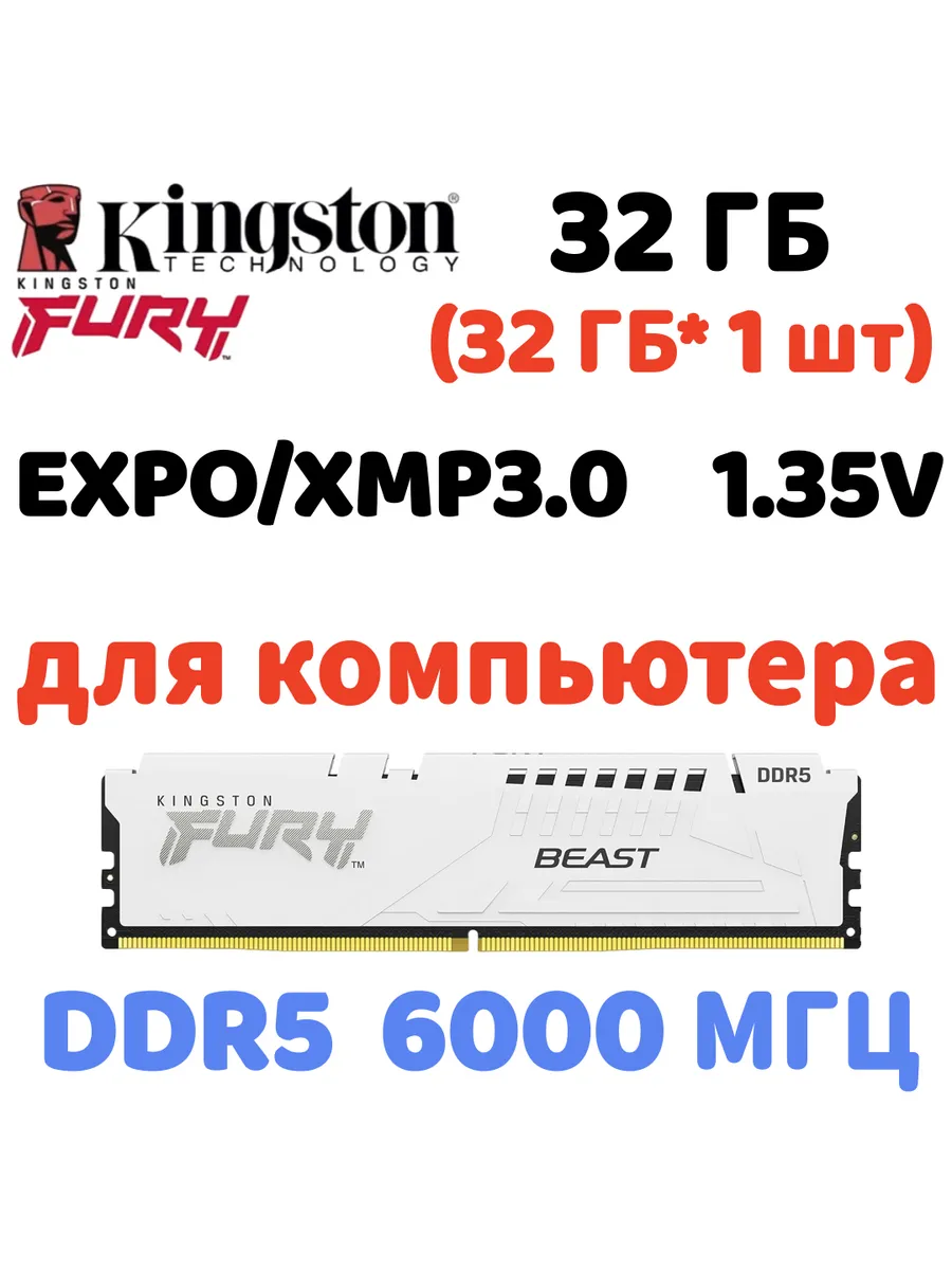 Оперативная память Beast DDR5 6000MHz 32gb 1x32gb белый Kingston Fury 889427186 купить в интернет‑магазине Wildberries