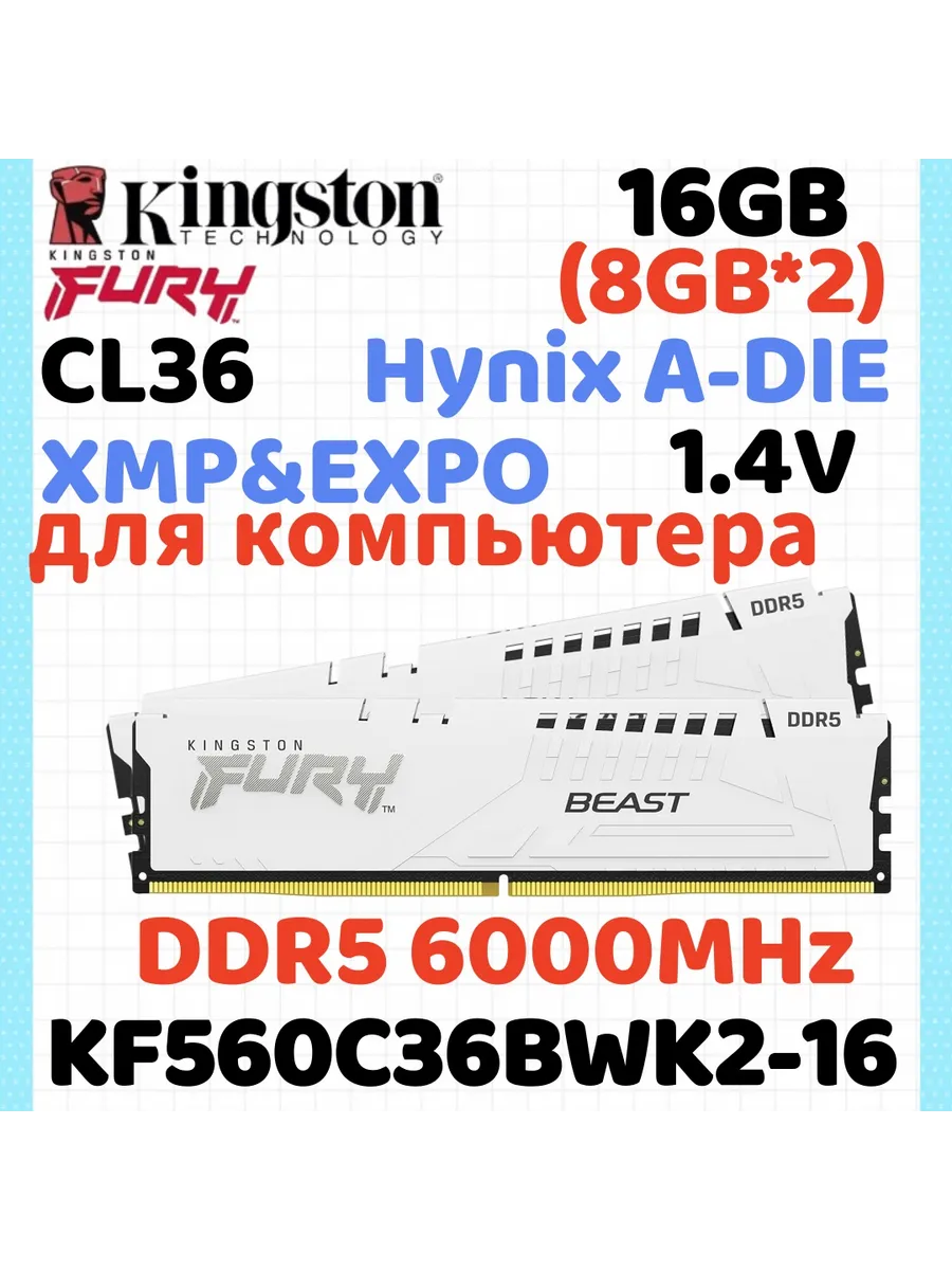 Kingston Fury Модуль памяти DDR5 6000МГЦ белый 8ГБ *2 16ГБ(Hynix A-die C36…
