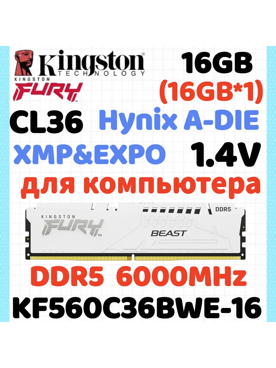 Kingston Fury Модуль памяти DDR5 6000МГЦ белый 16ГБ *1 16ГБ(Hynix A-die C3…