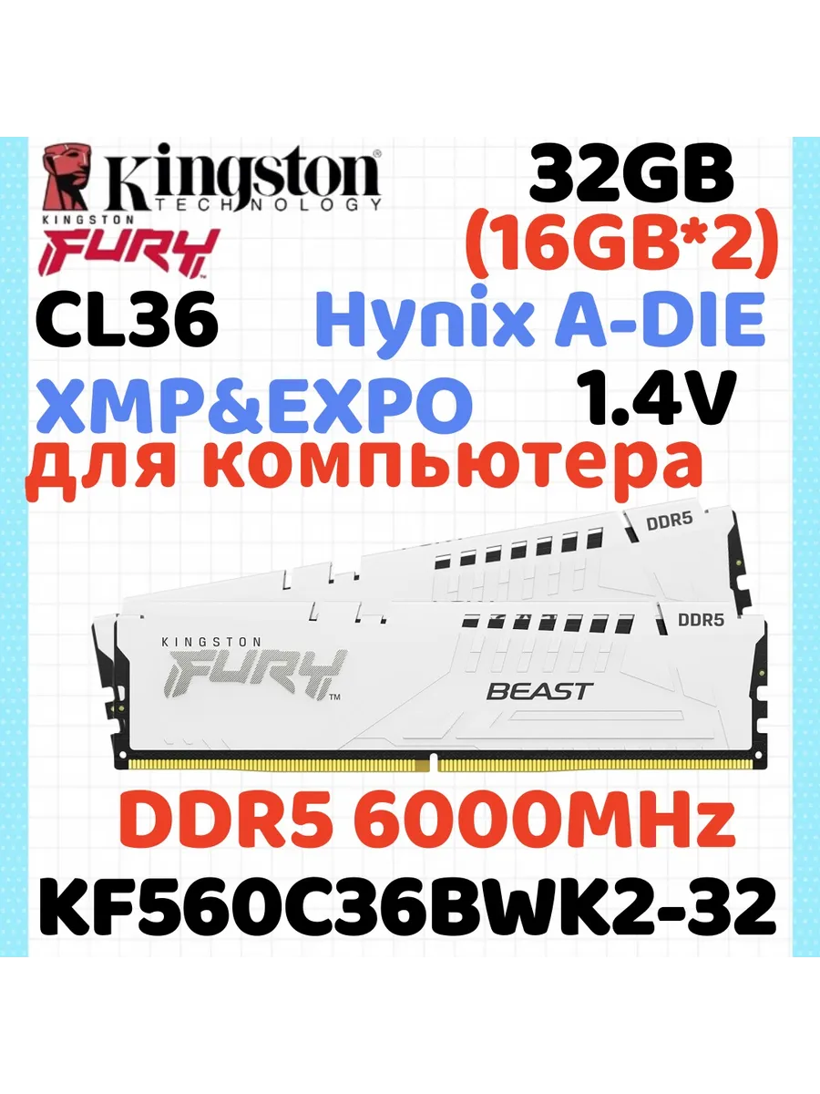 Kingston Fury Модуль памяти DDR5 6000МГЦ белый 16ГБ *2 32ГБ(Hynix A-die C3…