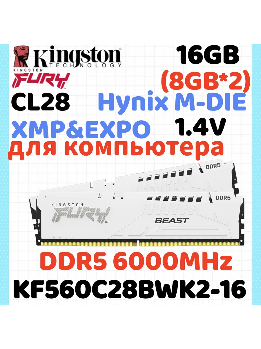 Kingston Fury Модуль памяти DDR5 6000МГЦ белый 8ГБ *2 16ГБ(Hynix A-die C28…