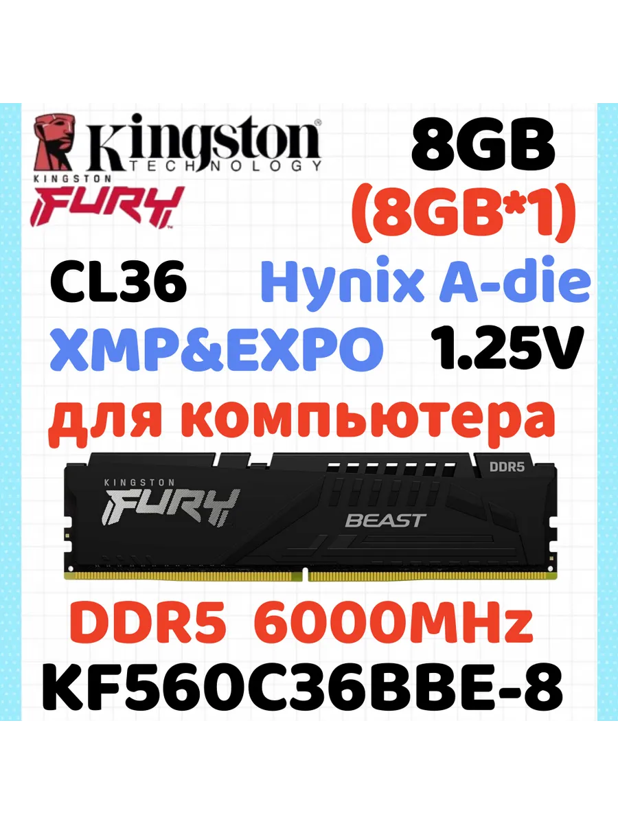 Kingston Fury Модуль памяти DDR5 6000МГЦ чёрный 8ГБ *1 8ГБ(Hynix A-die C36…