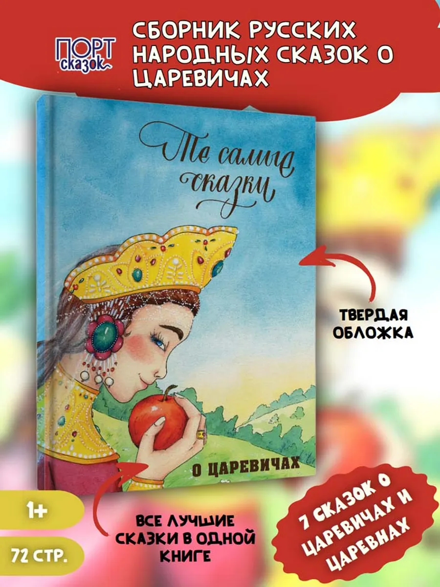 Те самые сказки о царевичах. Книга для детей