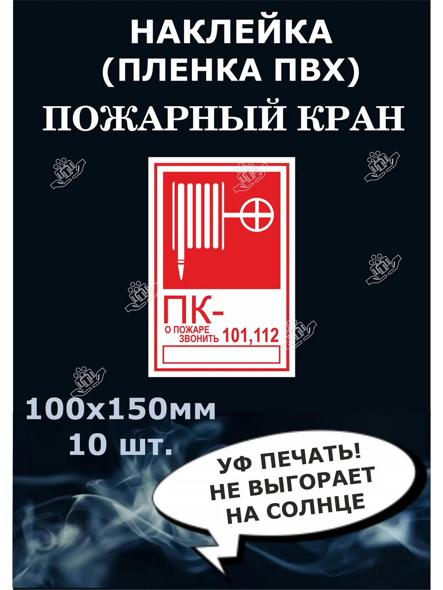 Наклейка "Пожарный кран", пк с телефоном ,100x150