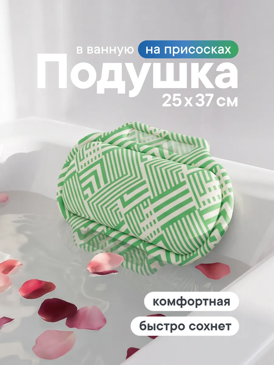 Подушка для ванны под голову на присосках