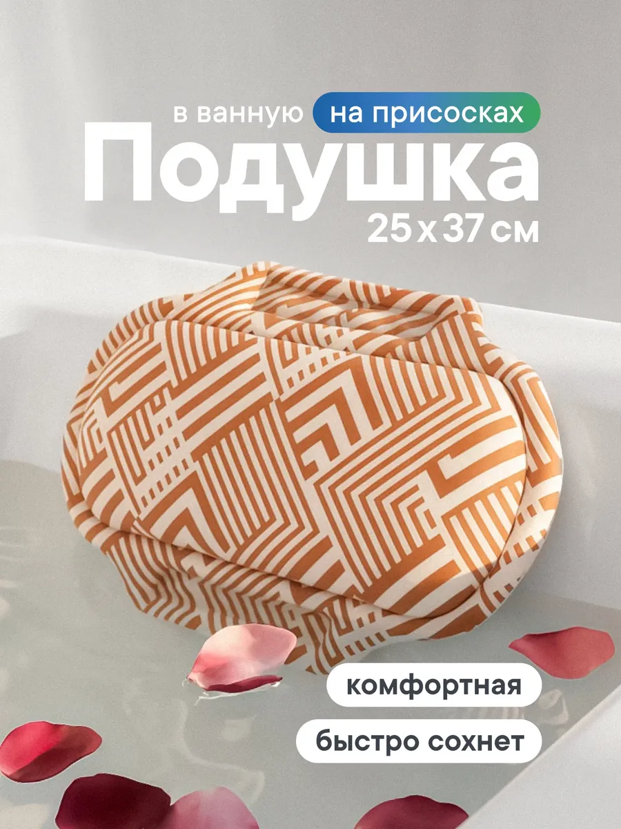 Подушка для ванны под голову на присосках