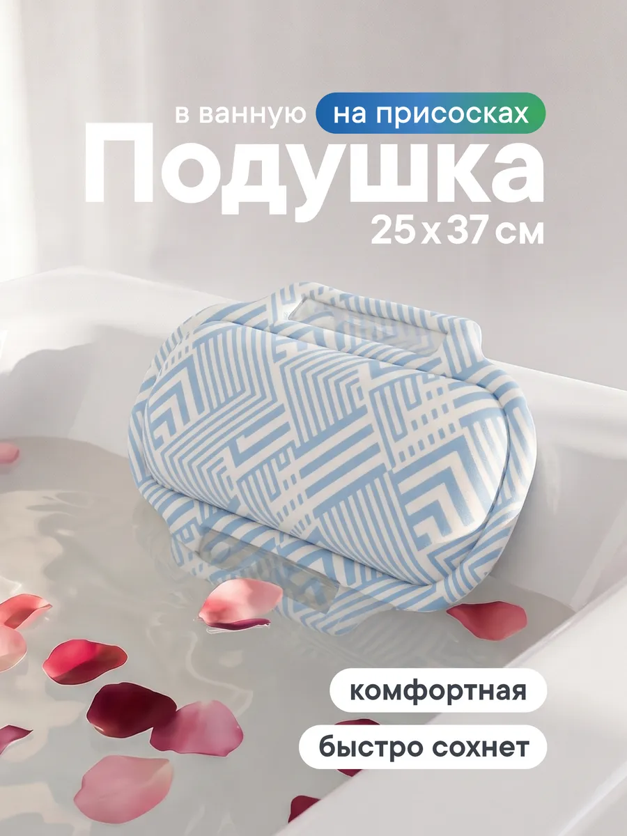 Подушка для ванны под голову на присосках