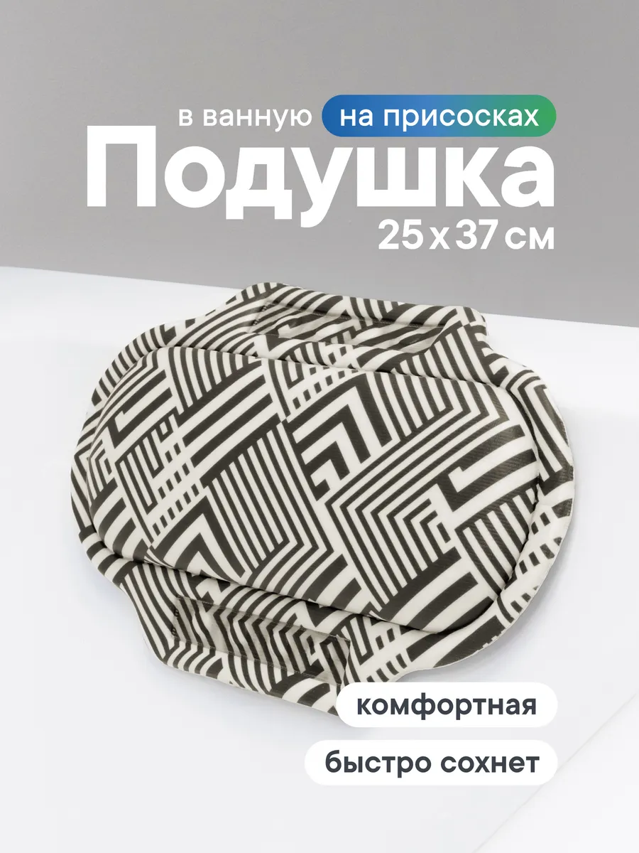 Подушка для ванны под голову на присосках