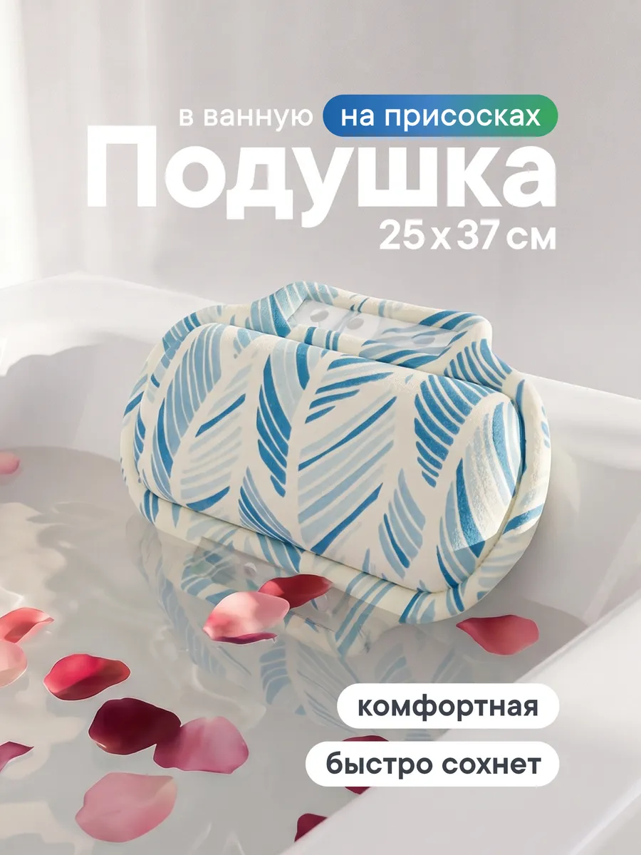 Подушка для ванны под голову на присосках