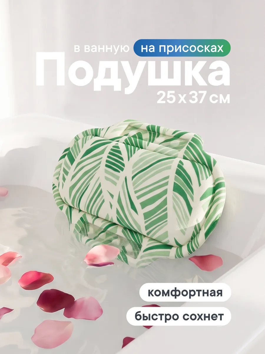 Подушка для ванны под голову на присосках