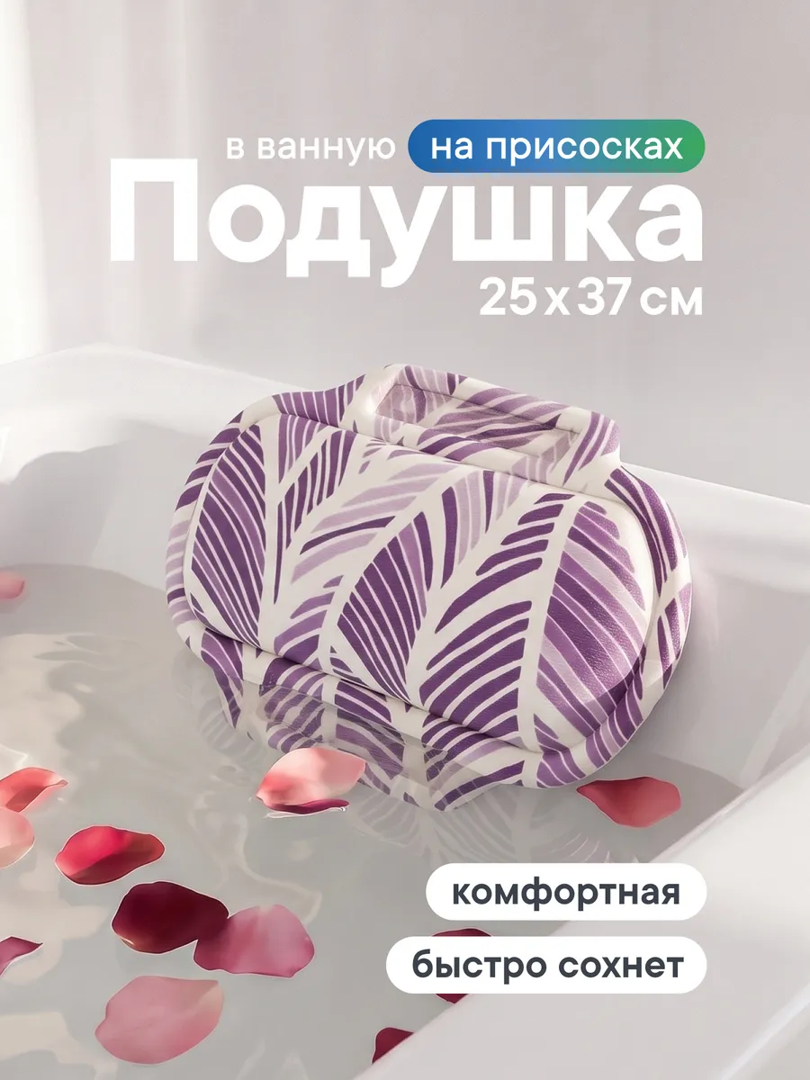 Подушка для ванны под голову на присосках