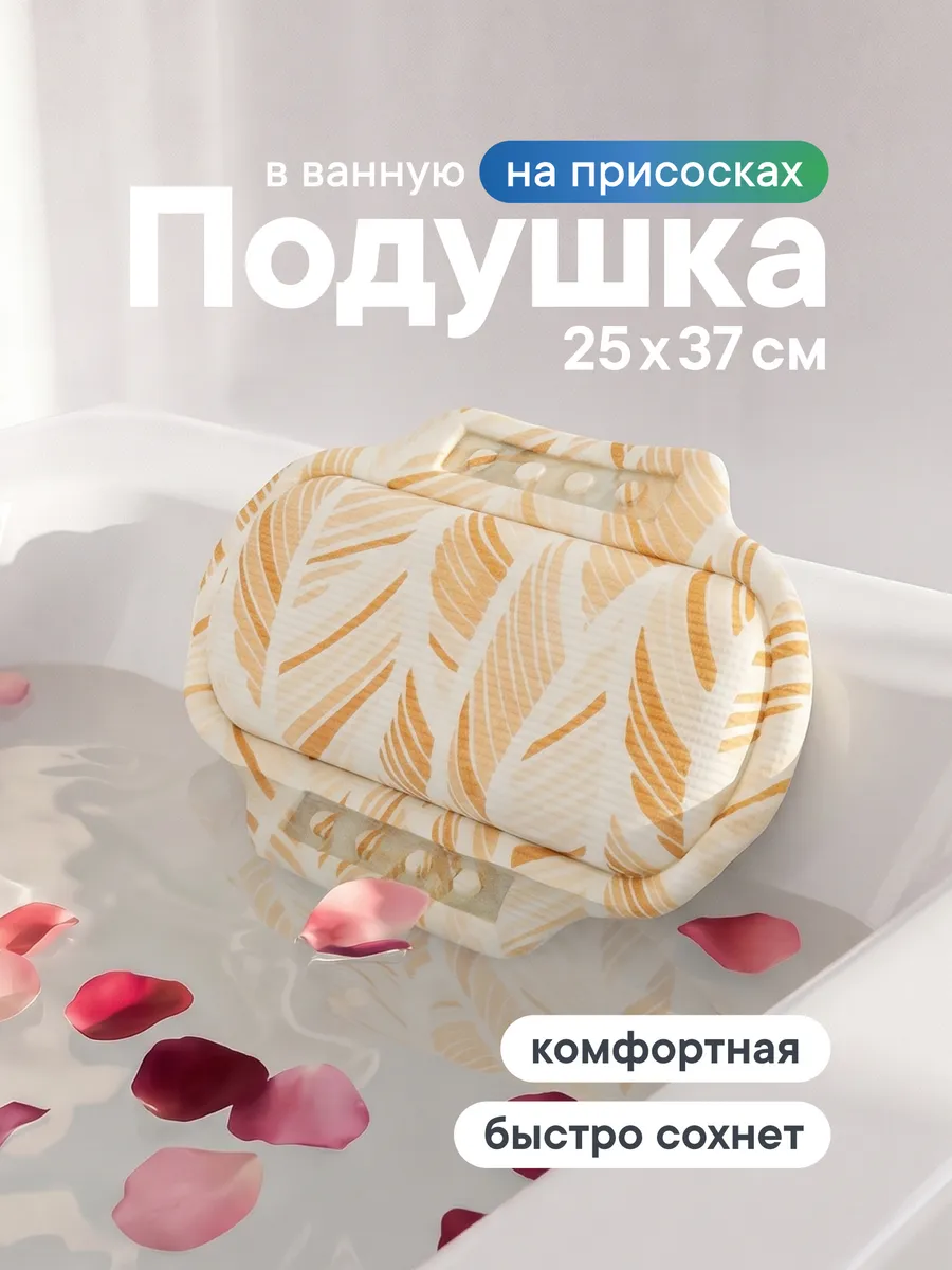 Подушка для ванны под голову на присосках