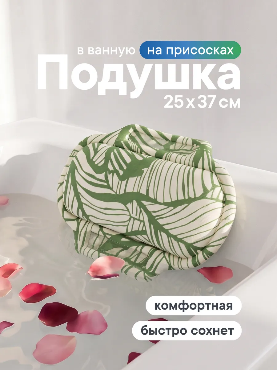 Подушка для ванны под голову на присосках