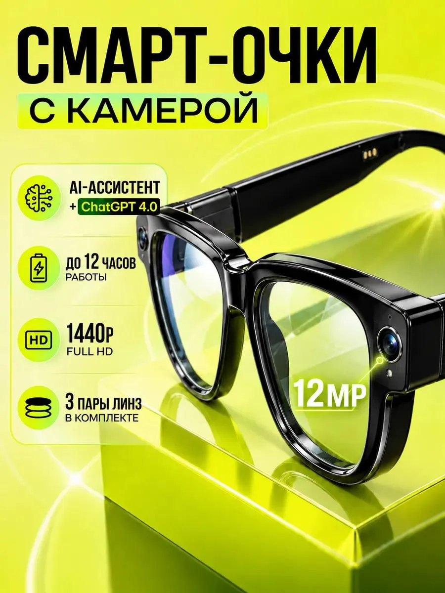 Смарт очки с камерой 1440p Full HD 12 Мегапикселей