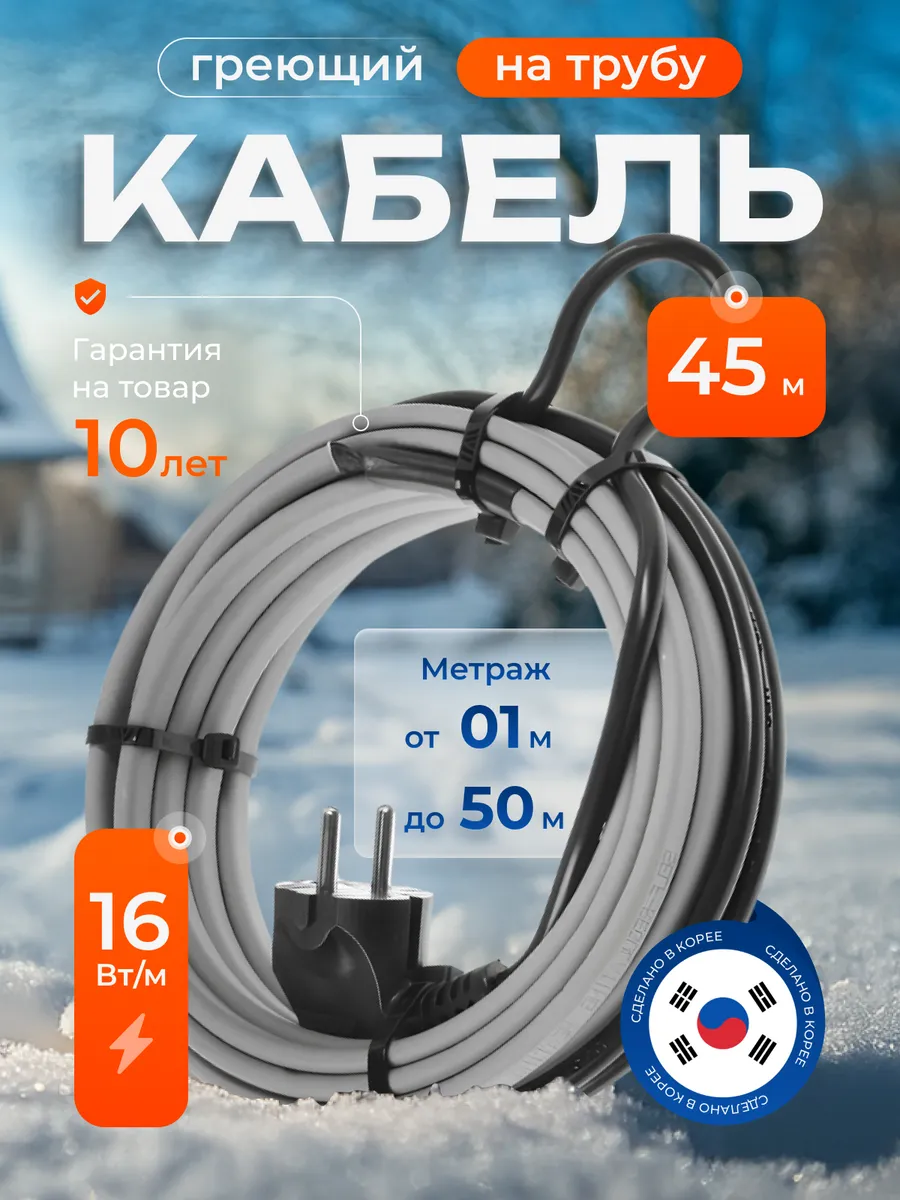 Греющий кабель на трубу саморегулирующийся 45 м с вилкой