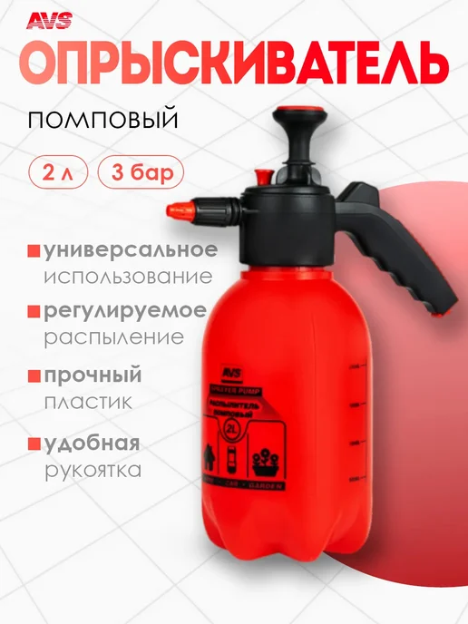 AVS Распылитель для воды, помповый опрыскиватель 1,5л, 2 шт, 2 л