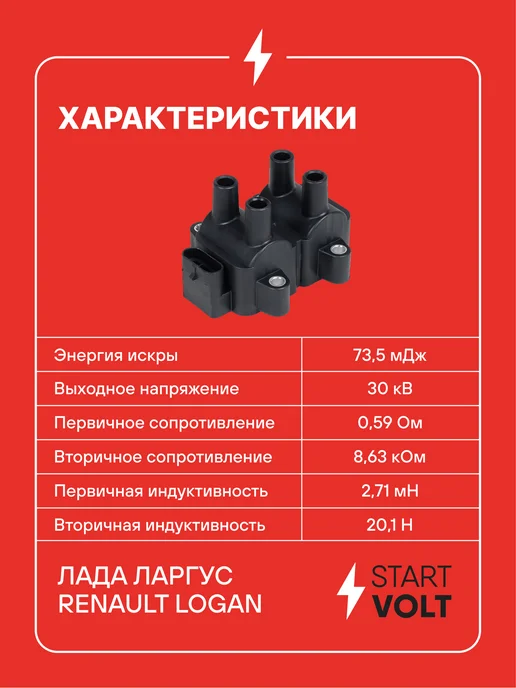 STARTVOLT Катушка зажигания Лада Ларгус Renault Logan 8 кл, вариант, фото 3