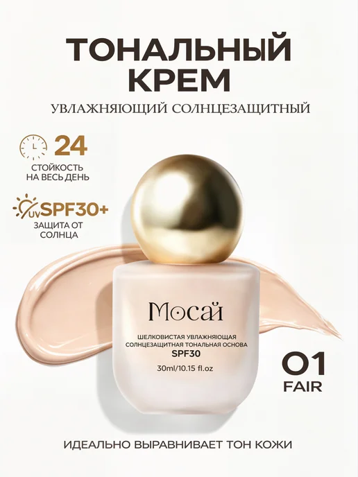 Тональный крем с SPF 30 увлажняющий, 30 мл, 30 мл