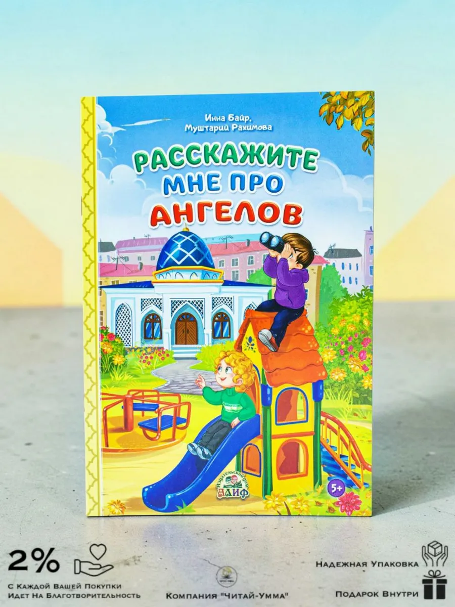 Книга Расскажи мне про ангелов