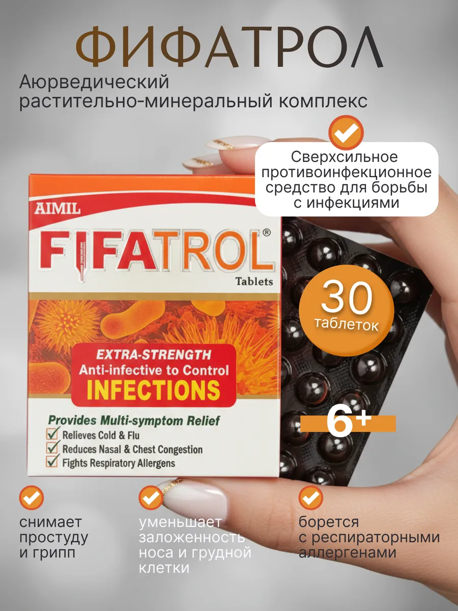 Фифатрол индийские таблетки от вирусов простуды и гриппа