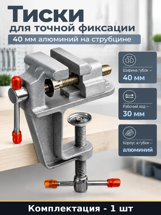 Тиски для точной фиксации 40 мм алюминий на струбцине, серый