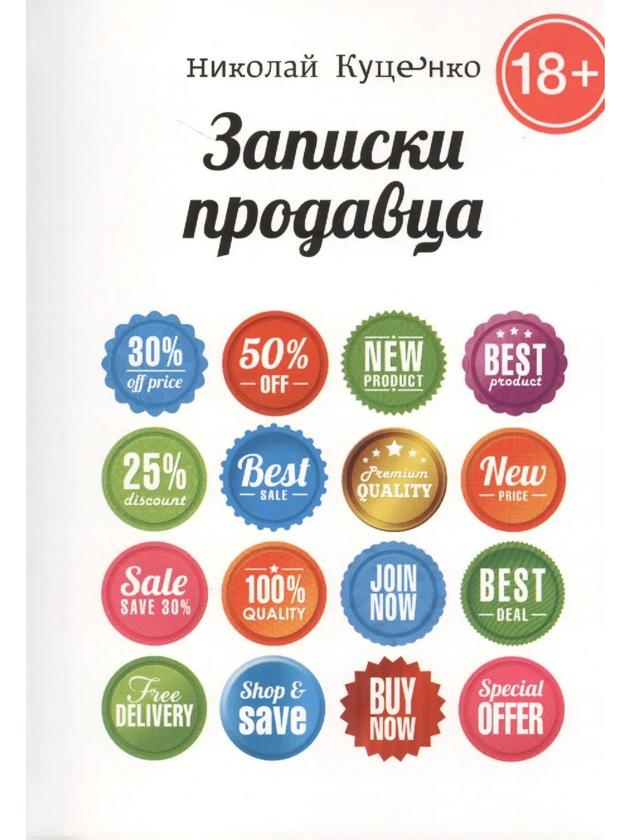 Записки продавца: повесть