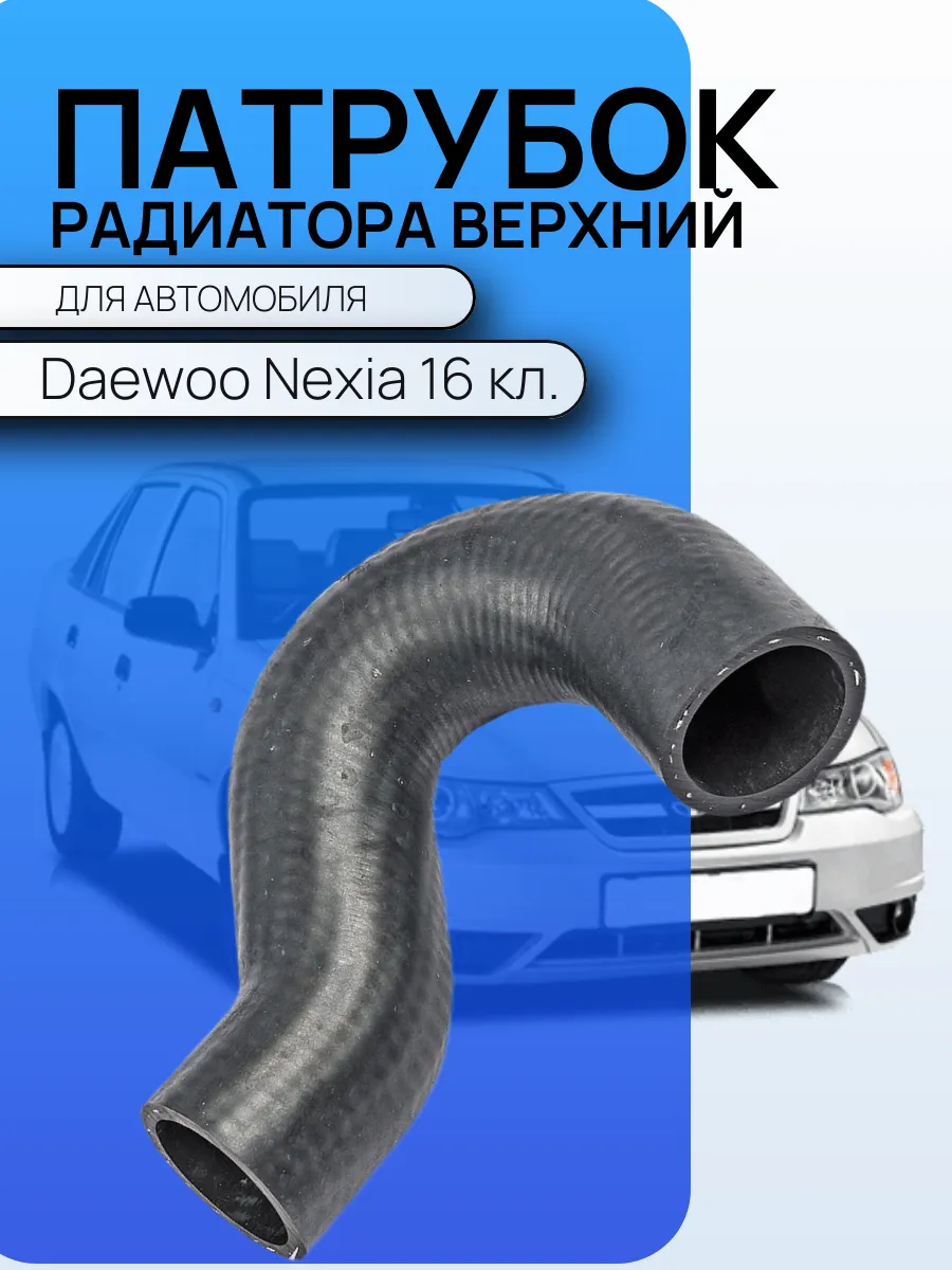 Патрубок радиатора верхний для а/м Нексия