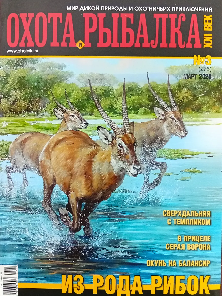 Охота и рыбалка ХХI век № 3/2026